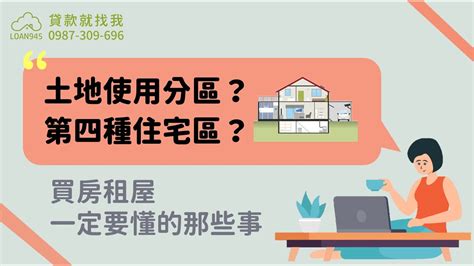 第二種住宅區好嗎|土地使用分區是什麼？土地分類與查詢，以及「國土計。